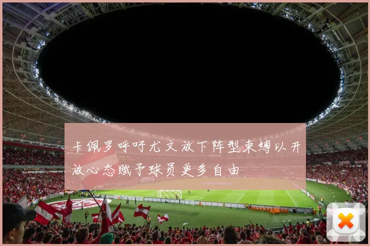 卡佩罗呼吁尤文放下阵型束缚以开放心态赋予球员更多自由
