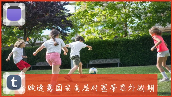 李璇透露国安高层对塞蒂恩外战期望已至绝望边缘