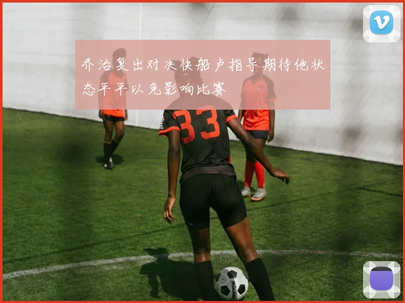 乔治复出对决快船卢指导期待他状态平平以免影响比赛