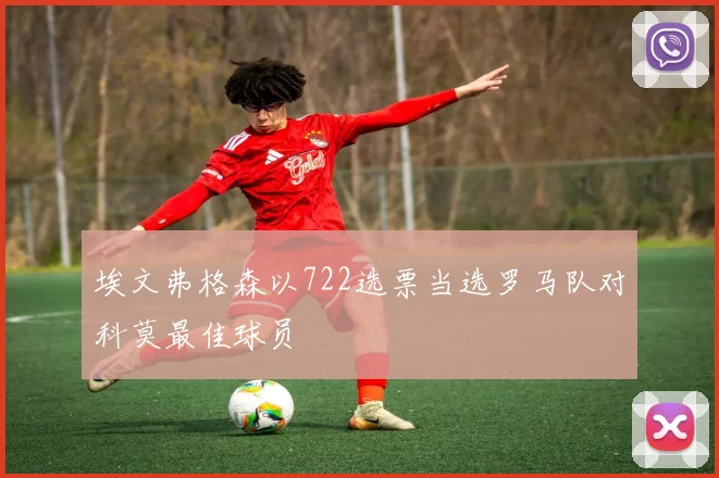 埃文弗格森以722选票当选罗马队对科莫最佳球员