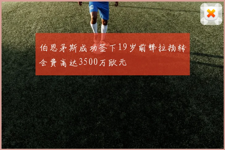 伯恩茅斯成功签下19岁前锋拉扬转会费高达3500万欧元