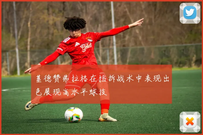 基德赞弗拉格在挡拆战术中表现出色展现高水平球技