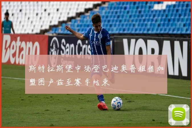 斯特拉斯堡中场登巴迪奥普租借加盟图卢兹至赛季结束