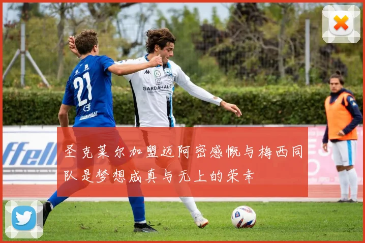 圣克莱尔加盟迈阿密感慨与梅西同队是梦想成真与无上的荣幸