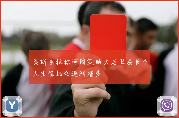 莫斯克拉称海因策助力后卫成长个人出场机会逐渐增多